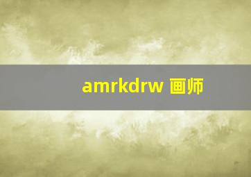 amrkdrw 画师